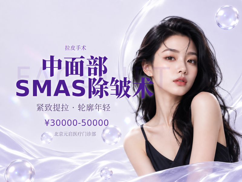 中面部SMAS除皱术