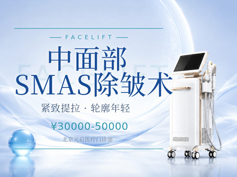 中面部SMAS除皱术