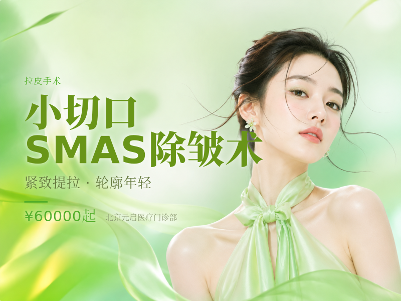 小切口SMAS除皱术