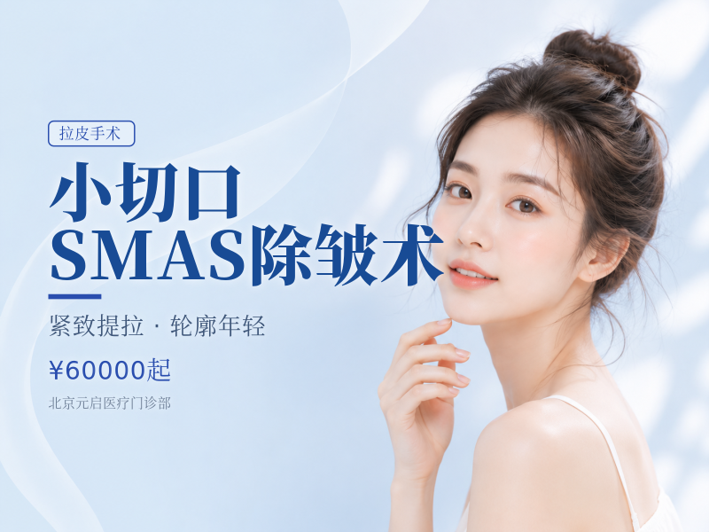 小切口SMAS除皱术