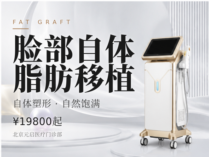 脸部自体脂肪移植