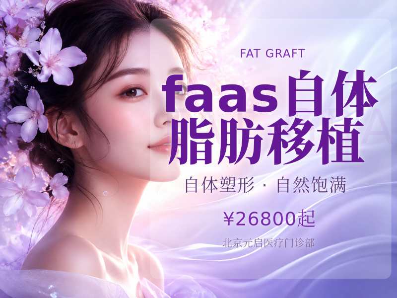 faas自体脂肪移植