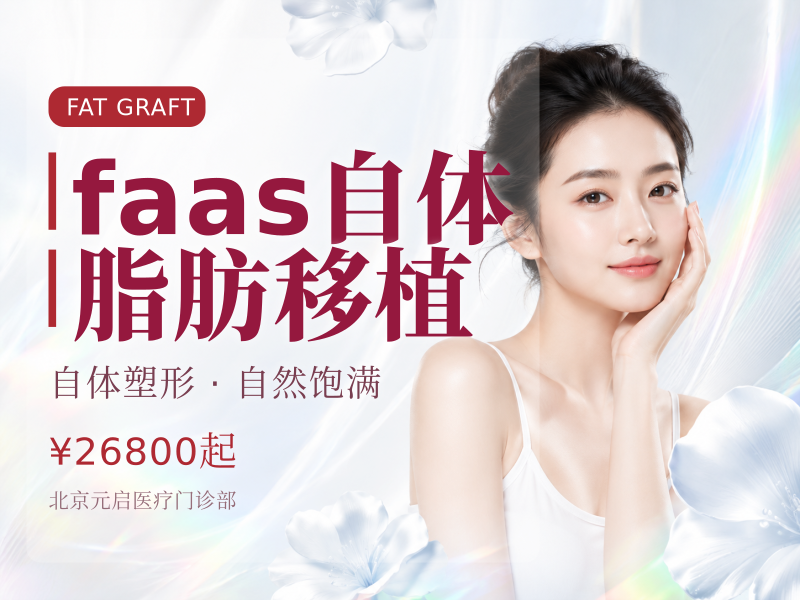 faas自体脂肪移植