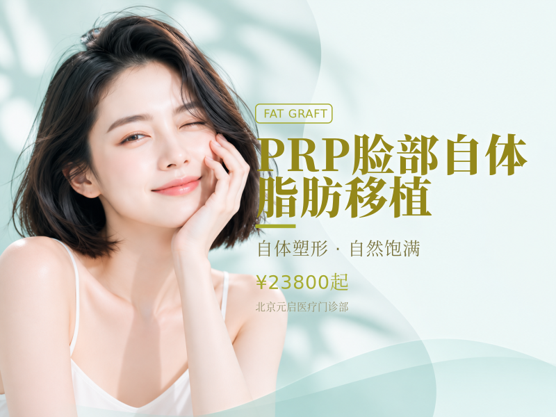 PRP脸部自体脂肪移植