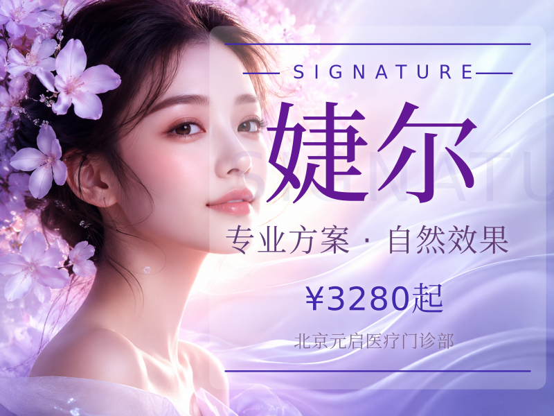婕尔