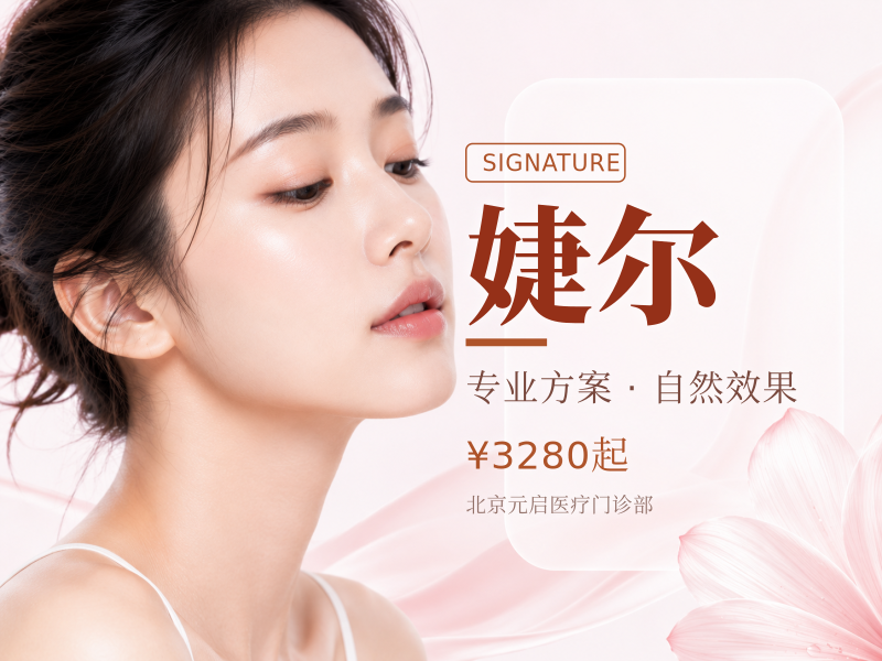 婕尔