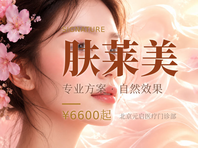肤莱美