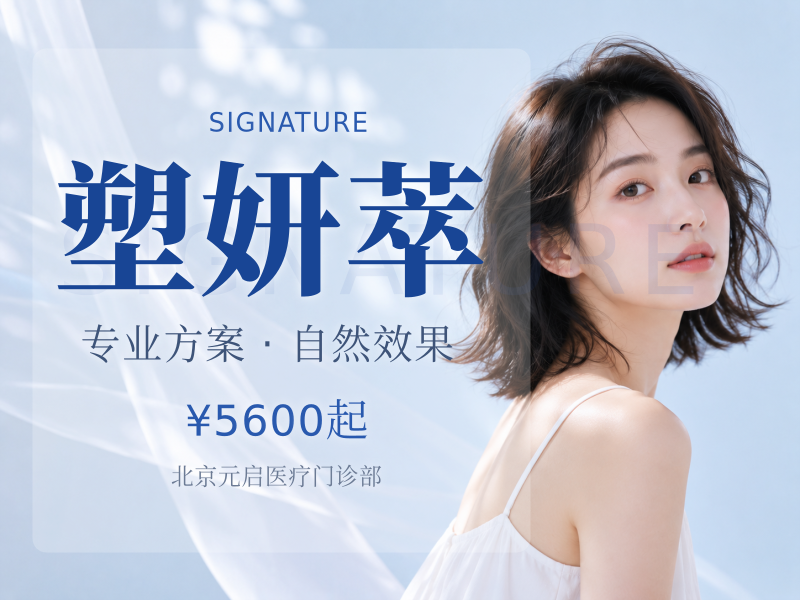 塑妍萃