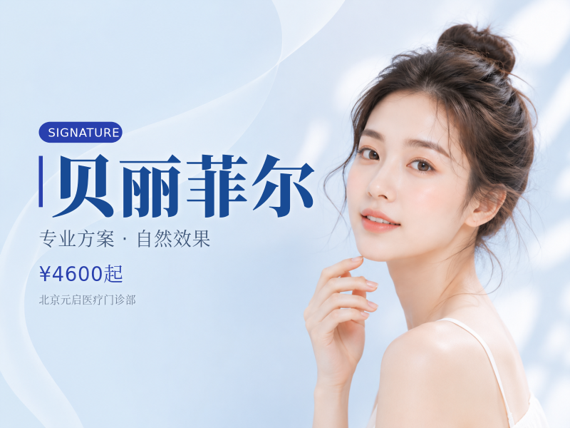 贝丽菲尔