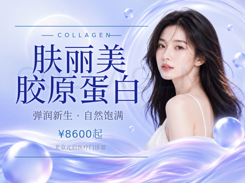 肤丽美胶原蛋白