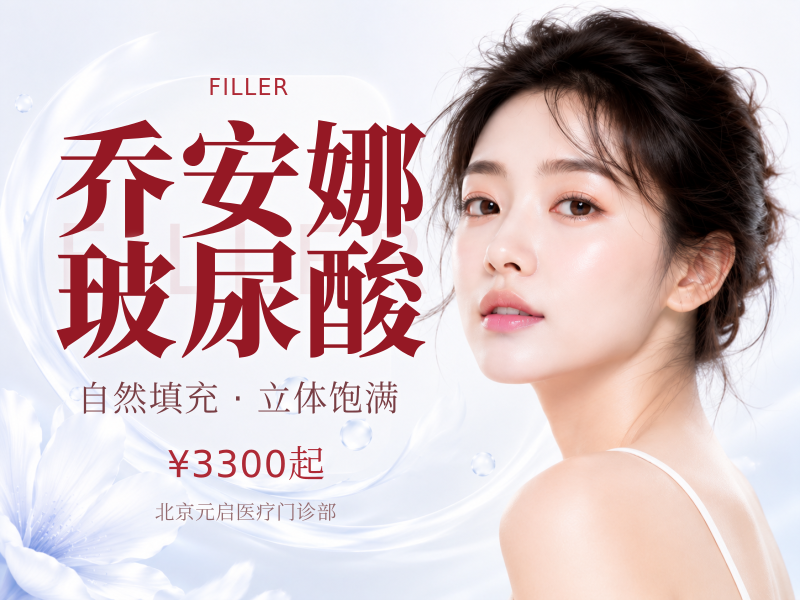 乔安娜玻尿酸