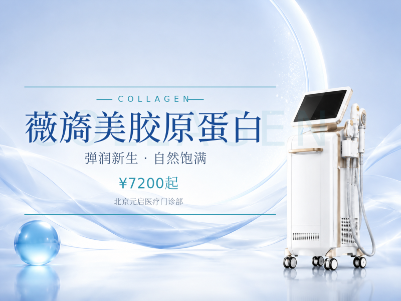 薇旖美胶原蛋白