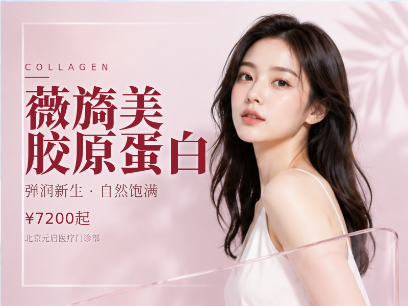 薇旖美胶原蛋白