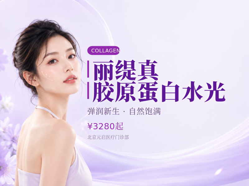 丽缇真胶原蛋白水光