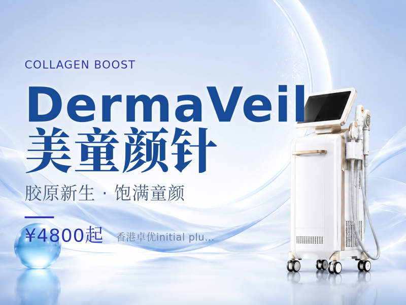 DermaVeil🉐美童颜针