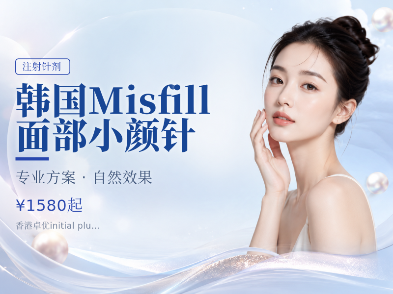 韩国Misfill面部小颜针