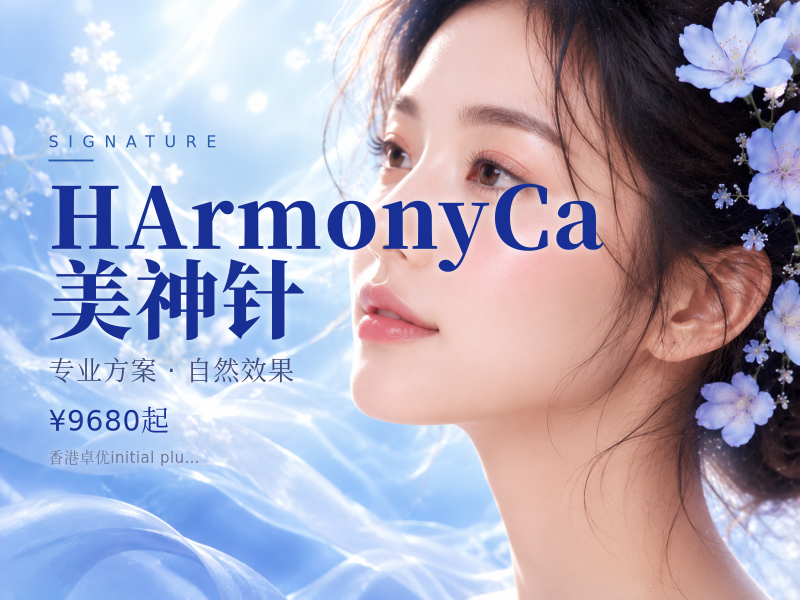 HArmonyCa美神针