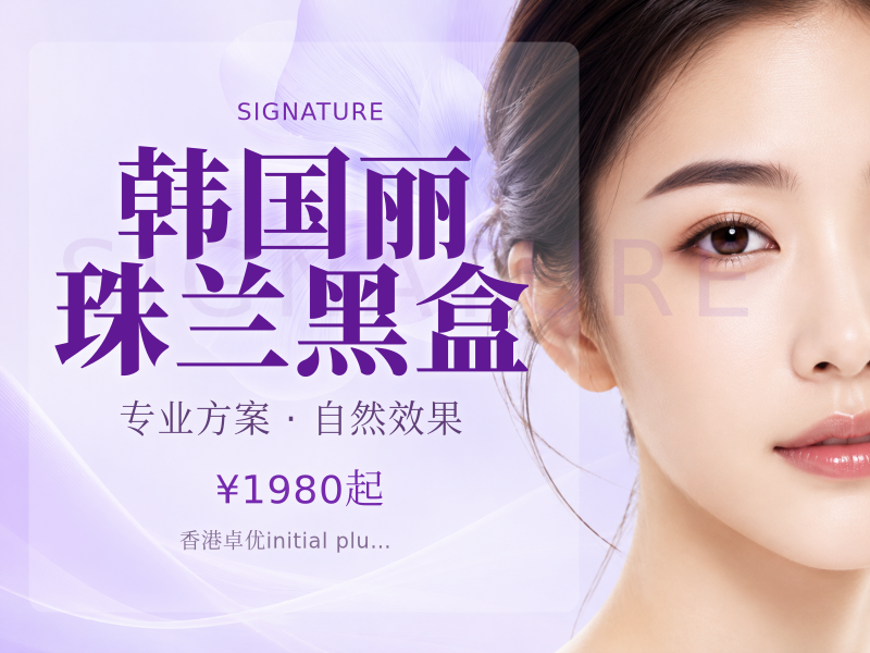 韩国丽珠兰黑盒