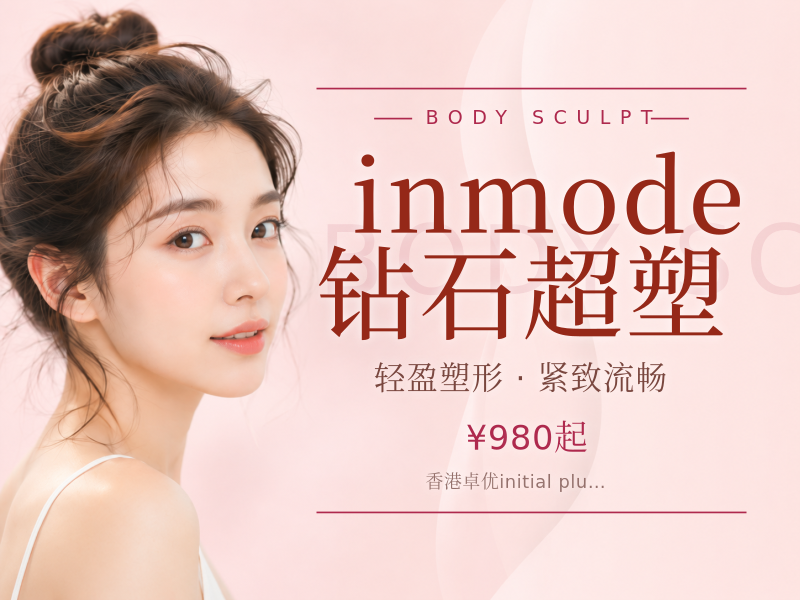inmode钻石超塑