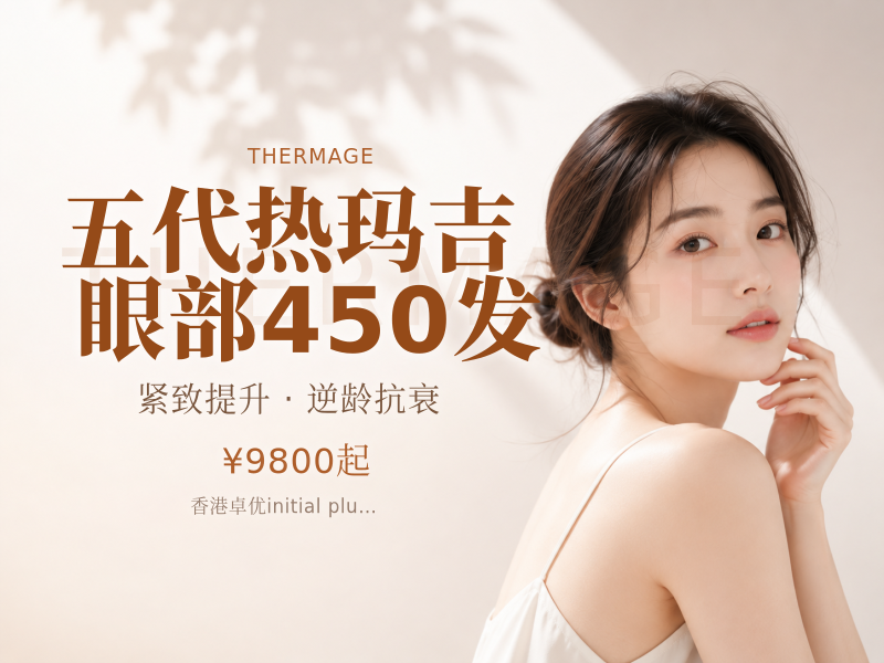 五代热玛吉眼部450发
