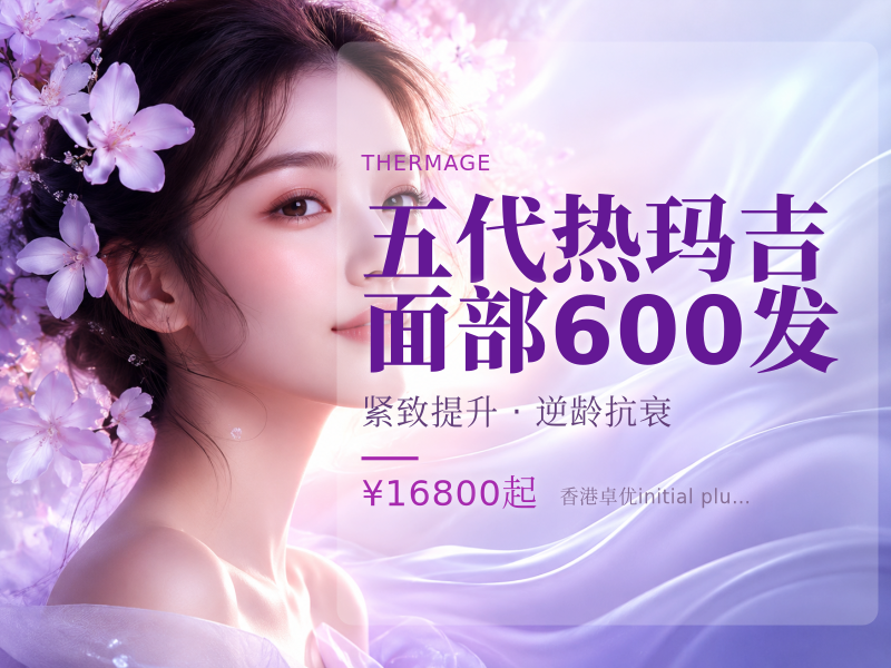 五代热玛吉面部600发