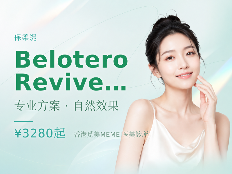 Belotero Revive 保柔缇甘油针