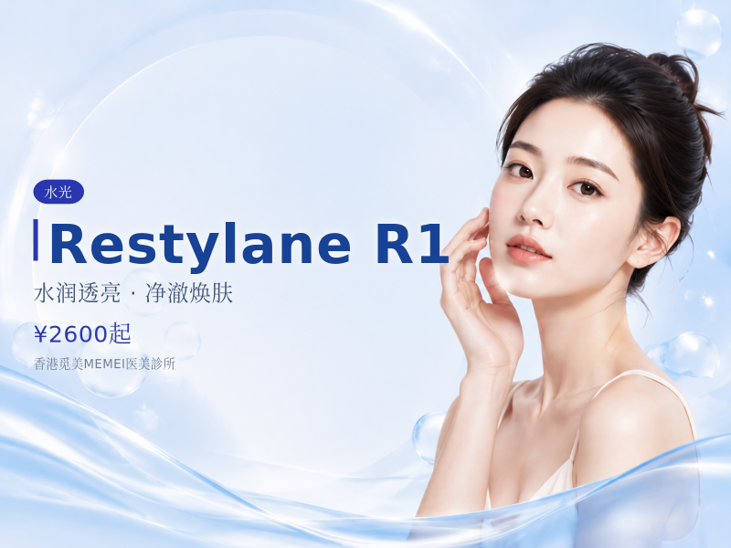 Restylane R1 (1ml x1)