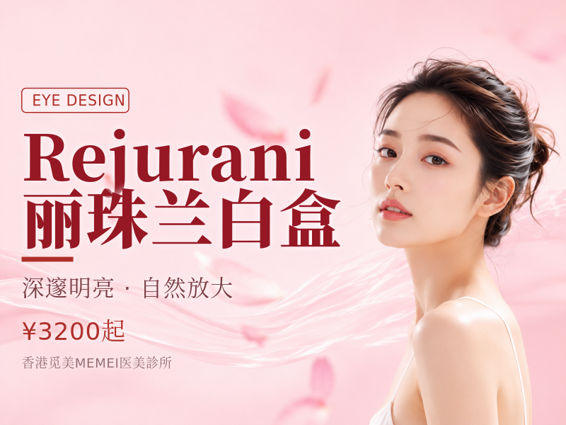 Rejuran i 丽珠兰白盒 (1ml x1 眼)