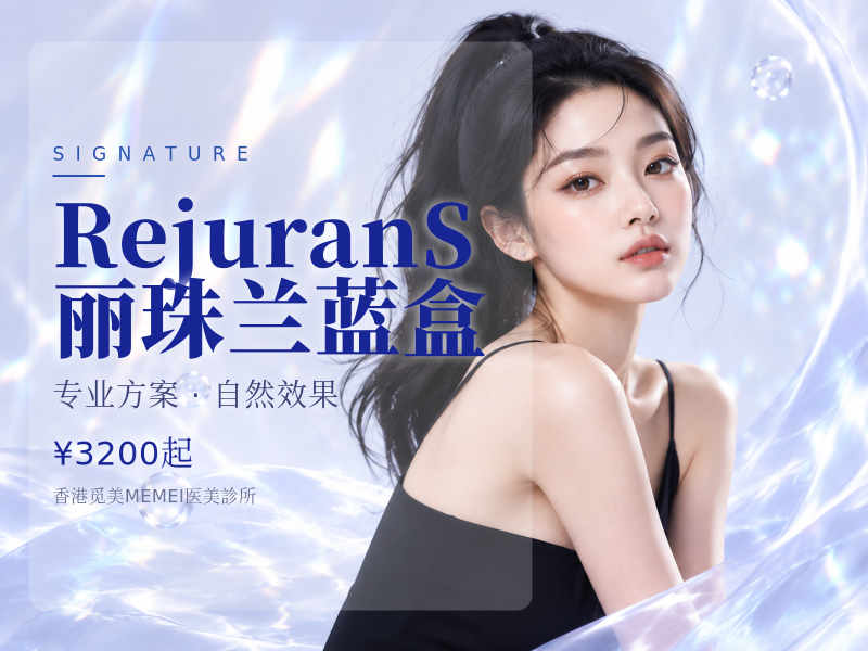 Rejuran S 丽珠兰蓝盒 (1ml x1 暗疮)