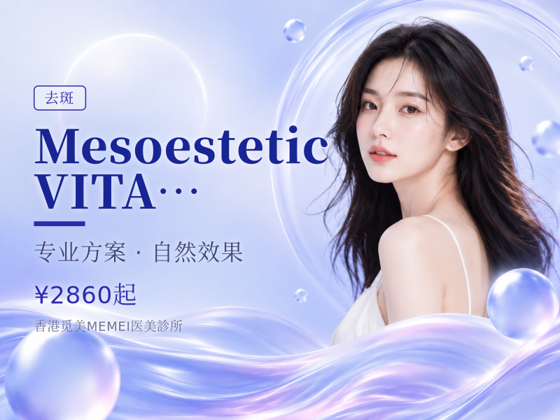 Mesoestetic VITAMIN C 去斑疗程