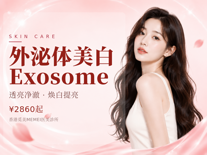 外泌体美白 Exosome