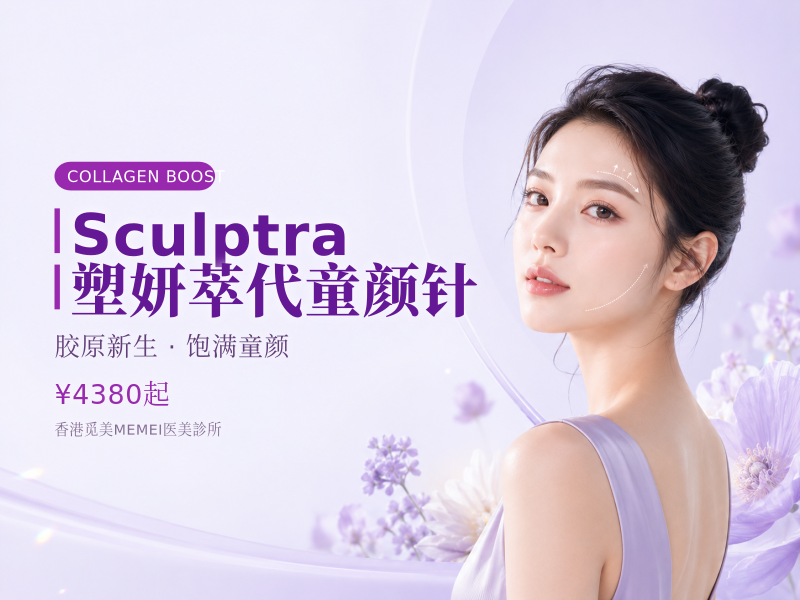 Sculptra (1 vials) 塑妍萃第一代童颜针