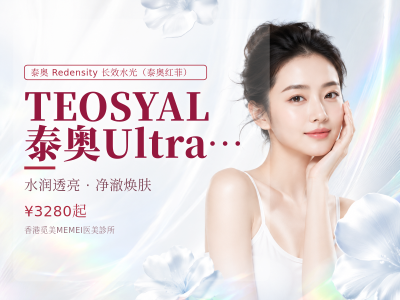 TEOSYAL 泰奥 Ultra deep (1ml)