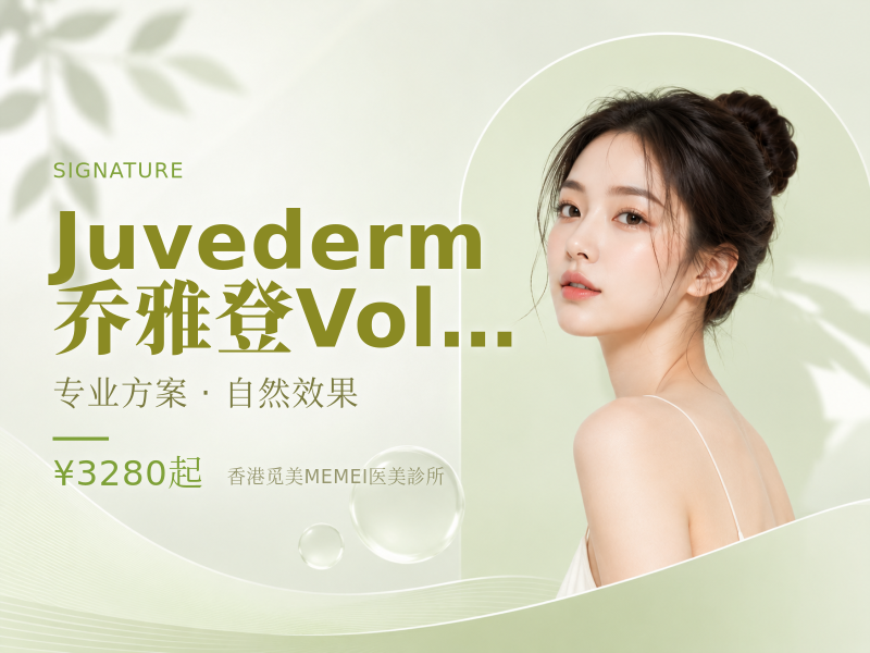 Juvederm 乔雅登 Volbella 质颜 (1ml)