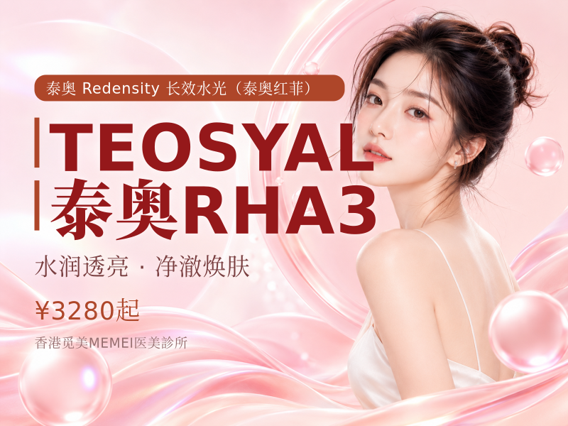 TEOSYAL 泰奥 RHA3