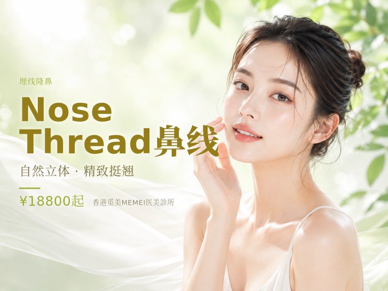 Nose Thread 鼻线