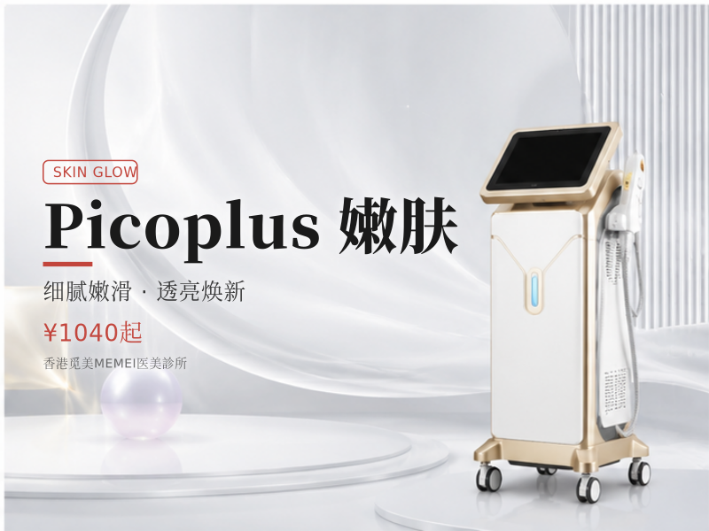 Picoplus 嫩肤
